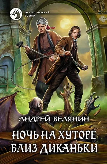 Ночь на хуторе близ Диканьки - Андрей Белянин - Серии Аудиокниг 🔊 Цикл Аудиокниг 🆓 Литрес 100% Бесплатно