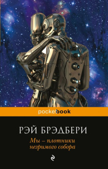 Проныра - Рэй Брэдбери - Серии Аудиокниг 🔊 Цикл Аудиокниг 🆓 Литрес 100% Бесплатно