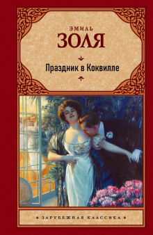 Праздник в Коквилле - Эмиль Золя - Серии Аудиокниг 🔊 Цикл Аудиокниг 🆓 Литрес 100% Бесплатно