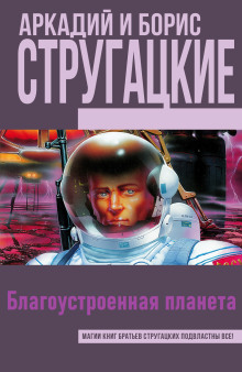 Благоустроенная планета - Аркадий Стругацкий - Серии Аудиокниг 🔊 Цикл Аудиокниг 🆓 Литрес 100% Бесплатно