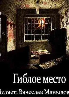 Гиблое место - Штефан Мурр - Серии Аудиокниг 🔊 Цикл Аудиокниг 🆓 Литрес 100% Бесплатно