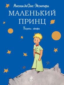 Маленький принц - Антуан де Сент-Экзюпери - Серии Аудиокниг 🔊 Цикл Аудиокниг 🆓 Литрес 100% Бесплатно