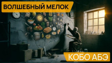 Волшебный мелок - Кобо Абэ - Серии Аудиокниг 🔊 Цикл Аудиокниг 🆓 Литрес 100% Бесплатно
