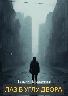 Лаз в углу двора - Гавриил Блаженный - Серии Аудиокниг 🔊 Цикл Аудиокниг 🆓 Литрес 100% Бесплатно