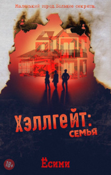 Хэллгейт: семья - Ёсими - Серии Аудиокниг 🔊 Цикл Аудиокниг 🆓 Литрес 100% Бесплатно