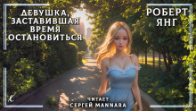 Девушка, заставившая время остановиться - Роберт Янг - Серии Аудиокниг 🔊 Цикл Аудиокниг 🆓 Литрес 100% Бесплатно