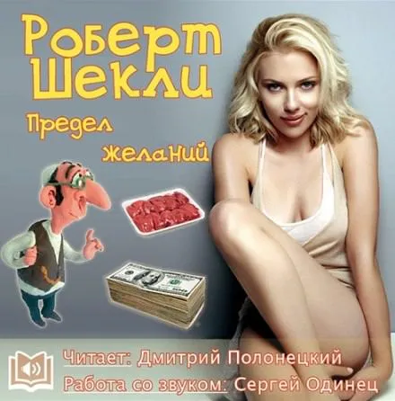 Предел желаний - Роберт Шекли - Серии Аудиокниг 🔊 Цикл Аудиокниг 🆓 Литрес 100% Бесплатно
