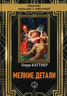 Мелкие детали - Генри Каттнер - Серии Аудиокниг 🔊 Цикл Аудиокниг 🆓 Литрес 100% Бесплатно