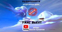 Ужас высот - Артур Конан Дойл - Серии Аудиокниг 🔊 Цикл Аудиокниг 🆓 Литрес 100% Бесплатно