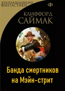 Банда смертников на Мэйн-стрит - Клиффорд Саймак - Серии Аудиокниг 🔊 Цикл Аудиокниг 🆓 Литрес 100% Бесплатно