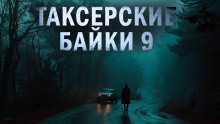 Таксёрские байки 9: Странники в пути - Дарья Странник - Серии Аудиокниг 🔊 Цикл Аудиокниг 🆓 Литрес 100% Бесплатно