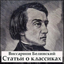 Статьи о классиках - Виссарион Белинский - Серии Аудиокниг 🔊 Цикл Аудиокниг 🆓 Литрес 100% Бесплатно