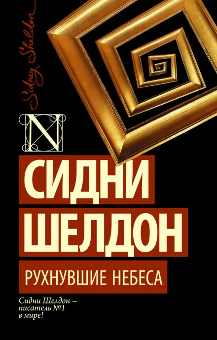 Рухнувшие небеса - Сидни Шелдон - Серии Аудиокниг 🔊 Цикл Аудиокниг 🆓 Литрес 100% Бесплатно