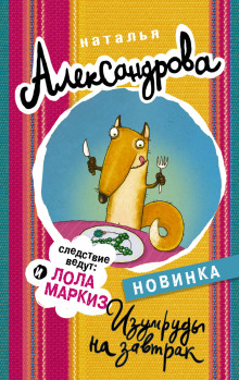 Изумруды на завтрак - Наталья Александрова - Серии Аудиокниг 🔊 Цикл Аудиокниг 🆓 Литрес 100% Бесплатно