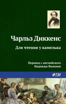 Для чтения у камелька - Чарльз Диккенс - Серии Аудиокниг 🔊 Цикл Аудиокниг 🆓 Литрес 100% Бесплатно