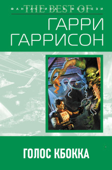 Голос КБОККА - Гарри Гаррисон - Серии Аудиокниг 🔊 Цикл Аудиокниг 🆓 Литрес 100% Бесплатно