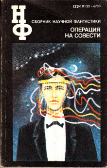 Операция на совести - Дмитрий Биленкин - Серии Аудиокниг 🔊 Цикл Аудиокниг 🆓 Литрес 100% Бесплатно