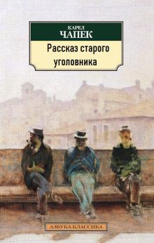 Рассказ старого уголовника - Карел Чапек - Серии Аудиокниг 🔊 Цикл Аудиокниг 🆓 Литрес 100% Бесплатно