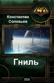 Гниль - Константин Соловьёв - Серии Аудиокниг 🔊 Цикл Аудиокниг 🆓 Литрес 100% Бесплатно
