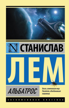 Альбатрос - Станислав Лем - Серии Аудиокниг 🔊 Цикл Аудиокниг 🆓 Литрес 100% Бесплатно
