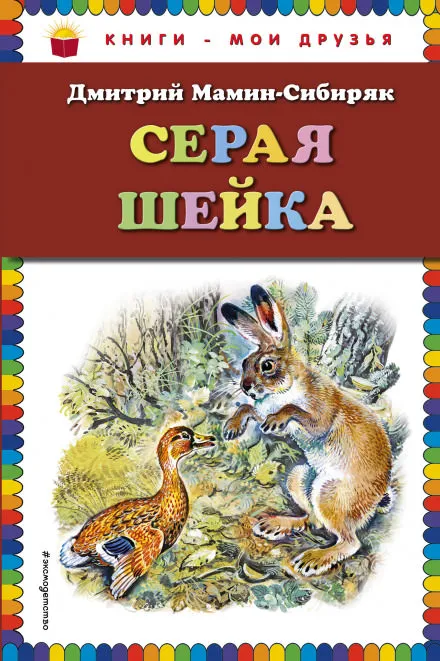 Серая Шейка - Дмитрий Мамин-Сибиряк - Серии Аудиокниг 🔊 Цикл Аудиокниг 🆓 Литрес 100% Бесплатно