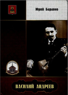 Василий Андреев - Юрий Баранов - Серии Аудиокниг 🔊 Цикл Аудиокниг 🆓 Литрес 100% Бесплатно