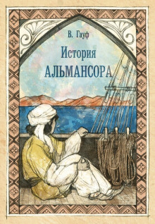 История Альмансора - Вильгельм Гауф - Серии Аудиокниг 🔊 Цикл Аудиокниг 🆓 Литрес 100% Бесплатно