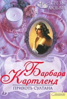 Прихоть султана - Барбара Картленд - Серии Аудиокниг 🔊 Цикл Аудиокниг 🆓 Литрес 100% Бесплатно