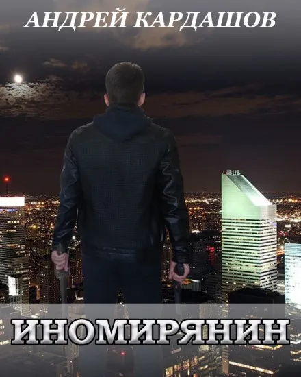 Иномирянин - Андрей Кардашов - Серии Аудиокниг 🔊 Цикл Аудиокниг 🆓 Литрес 100% Бесплатно