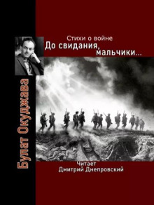 До свидания, мальчики... Стихи о войне - Булат Окуджава - Серии Аудиокниг 🔊 Цикл Аудиокниг 🆓 Литрес 100% Бесплатно