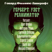 Герберт Уэст, реаниматор - Говард Лавкрафт - Серии Аудиокниг 🔊 Цикл Аудиокниг 🆓 Литрес 100% Бесплатно