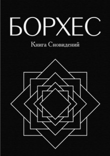 Круги руин - Хорхе Луис Борхес - Серии Аудиокниг 🔊 Цикл Аудиокниг 🆓 Литрес 100% Бесплатно