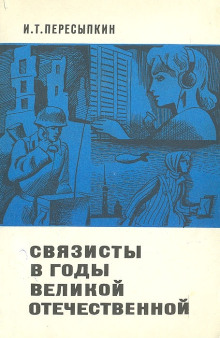 Связисты в годы Великой Отечественной - Иван Пересыпкин - Серии Аудиокниг 🔊 Цикл Аудиокниг 🆓 Литрес 100% Бесплатно