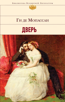 Дверь - Мопассан Ги Де - Серии Аудиокниг 🔊 Цикл Аудиокниг 🆓 Литрес 100% Бесплатно