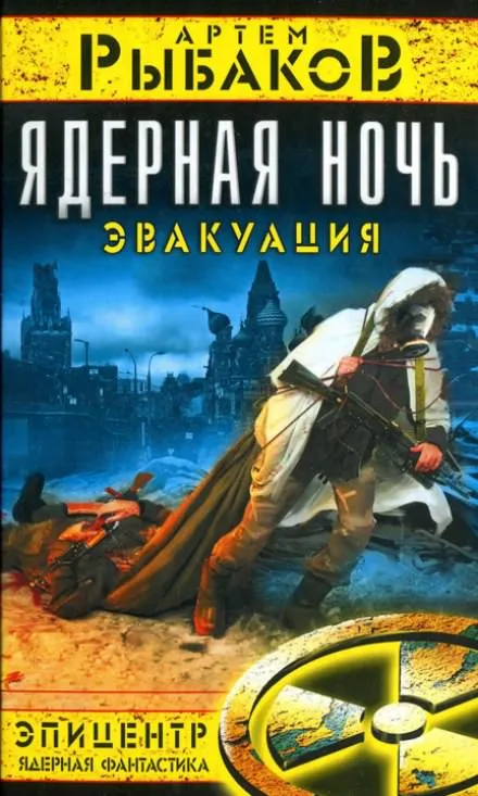 Ядерная ночь. Эвакуация - Артем Рыбаков - Серии Аудиокниг 🔊 Цикл Аудиокниг 🆓 Литрес 100% Бесплатно