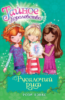 Русалочий Риф - Рози Бэнкс - Серии Аудиокниг 🔊 Цикл Аудиокниг 🆓 Литрес 100% Бесплатно