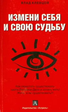 Измени себя и свою судьбу - Влад Клевцов - Серии Аудиокниг 🔊 Цикл Аудиокниг 🆓 Литрес 100% Бесплатно