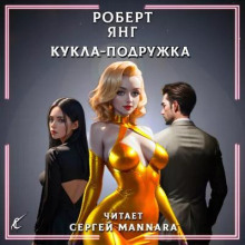 Кукла-подружка - Роберт Янг - Серии Аудиокниг 🔊 Цикл Аудиокниг 🆓 Литрес 100% Бесплатно