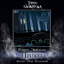 Приют - Роберт Эйкман - Серии Аудиокниг 🔊 Цикл Аудиокниг 🆓 Литрес 100% Бесплатно