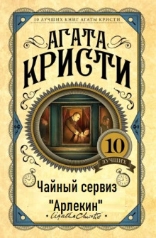 Чайный сервиз «Арлекин» - Агата Кристи - Серии Аудиокниг 🔊 Цикл Аудиокниг 🆓 Литрес 100% Бесплатно