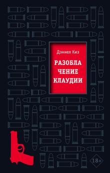 Разоблачение Клаудии - Дэниел Киз - Серии Аудиокниг 🔊 Цикл Аудиокниг 🆓 Литрес 100% Бесплатно