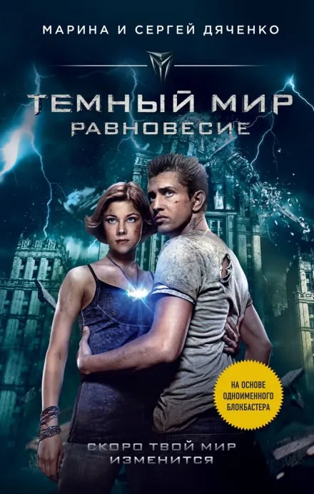 Тёмный мир. Равновесие - Марина Дяченко, Сергей Дяченко - Серии Аудиокниг 🔊 Цикл Аудиокниг 🆓 Литрес 100% Бесплатно
