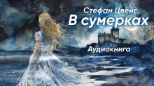 В сумерках - Стефан Цвейг - Серии Аудиокниг 🔊 Цикл Аудиокниг 🆓 Литрес 100% Бесплатно