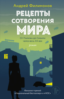 Рецепты сотворения мира - Андрей Филимонов - Серии Аудиокниг 🔊 Цикл Аудиокниг 🆓 Литрес 100% Бесплатно