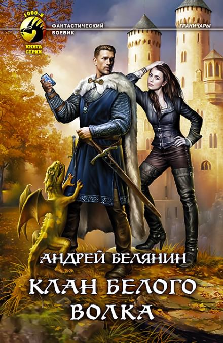 Клан Белого Волка - Андрей Белянин - Серии Аудиокниг 🔊 Цикл Аудиокниг 🆓 Литрес 100% Бесплатно