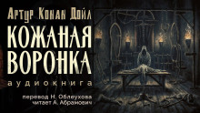 Кожаная воронка - Артур Конан Дойл - Серии Аудиокниг 🔊 Цикл Аудиокниг 🆓 Литрес 100% Бесплатно