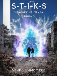S-T-I-K-S. Человек из Пекла. Книга 3 - Денис Тимофеев - Серии Аудиокниг 🔊 Цикл Аудиокниг 🆓 Литрес 100% Бесплатно