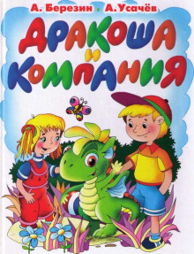Дракоша и компания - Андрей Усачев - Серии Аудиокниг 🔊 Цикл Аудиокниг 🆓 Литрес 100% Бесплатно