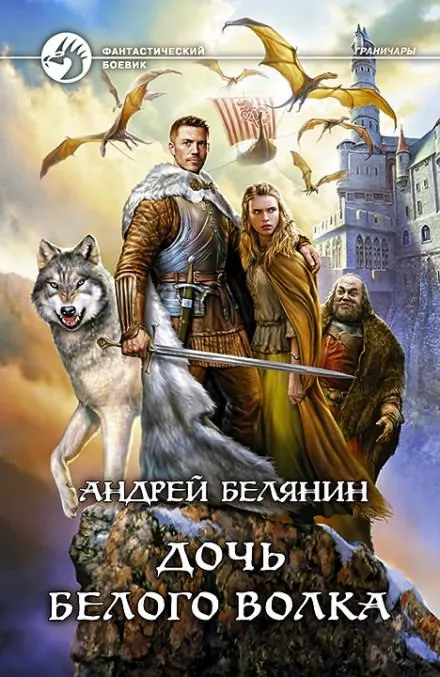 Дочь Белого Волка - Андрей Белянин - Серии Аудиокниг 🔊 Цикл Аудиокниг 🆓 Литрес 100% Бесплатно