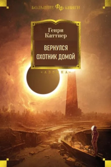 Вернулся охотник домой - Генри Каттнер - Серии Аудиокниг 🔊 Цикл Аудиокниг 🆓 Литрес 100% Бесплатно